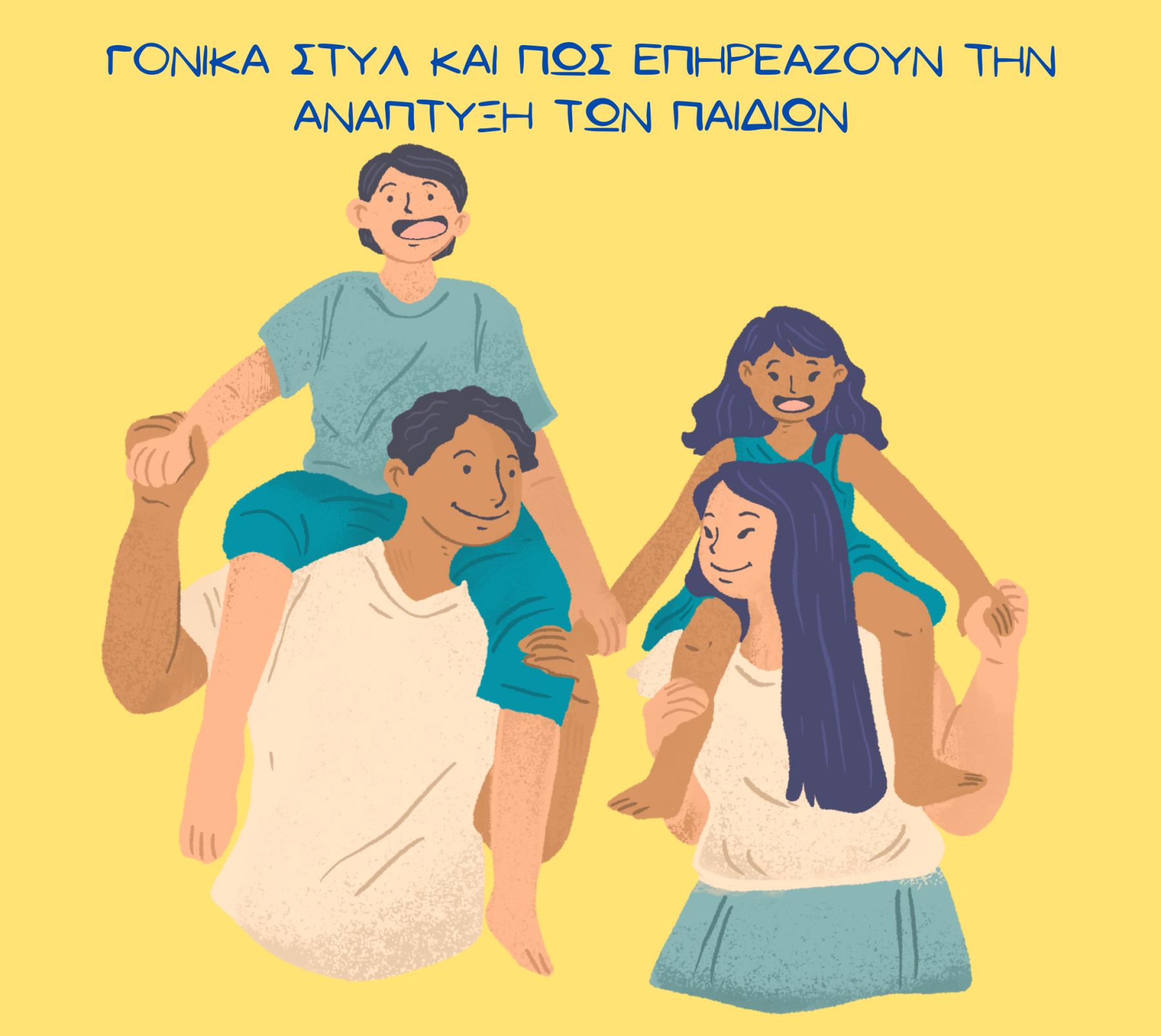 Γονικά Μοτίβα & Επιπτώσεις στην Ανάπτυξη του Παιδιού
