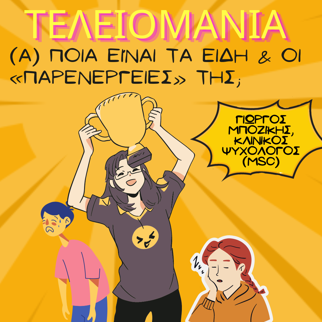 ΤΕΛΕΙΟΜΑΝΙΑ (Α)