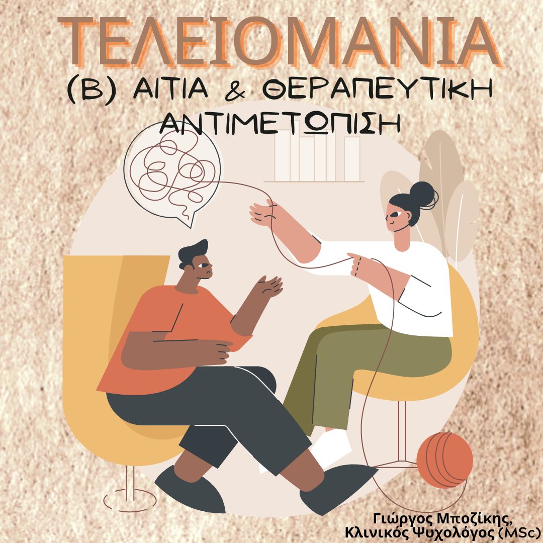 ΤΕΛΕΙΟΜΑΝΙΑ (Β)