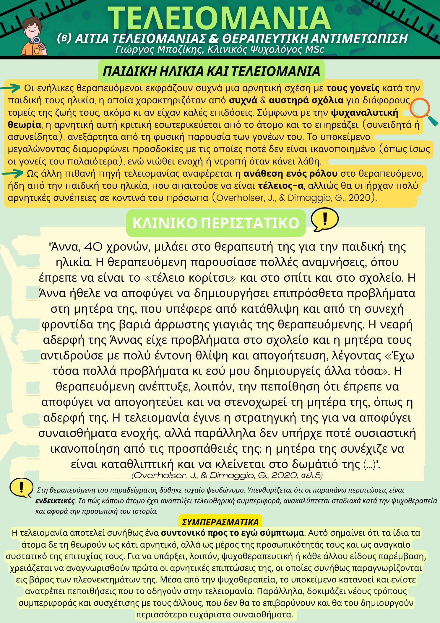 Ολόκληρη η αφίσα «ΤΕΛΕΙΟΜΑΝΙΑ (Β)»: αίτια τελειομανίας και θεραπευτική αντιμετώπιση